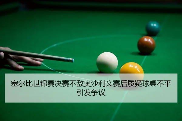 sai-er-bi-shi-jin-sai-jue-sai-bu-di-ao-sha-li-wen-sai-hou-zhi-yi-qiu-zhuo-bu-ping-yin-fa-zheng-yi-3-449.jpg