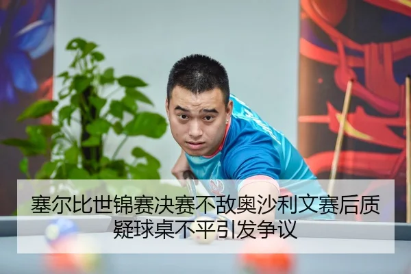 sai-er-bi-shi-jin-sai-jue-sai-bu-di-ao-sha-li-wen-sai-hou-zhi-yi-qiu-zhuo-bu-ping-yin-fa-zheng-yi-1-567.jpg