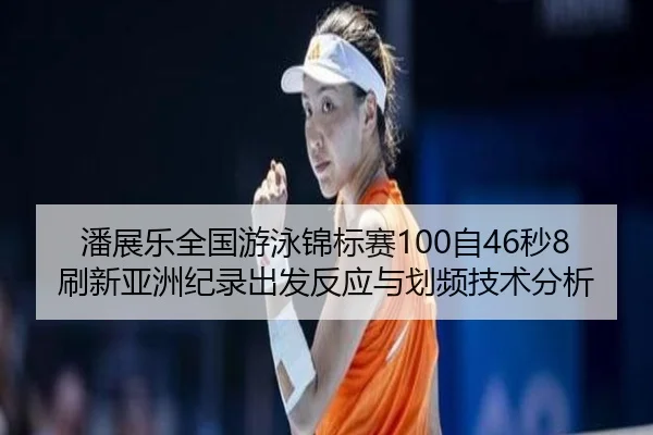pan-zhan-le-quan-guo-you-yong-jin-biao-sai-zi-miao-shua-xin-ya-zhou-ji-lu-chu-fa-fan-ying-yu-hua-pin-ji-shu-fen-xi-2-634.jpg
