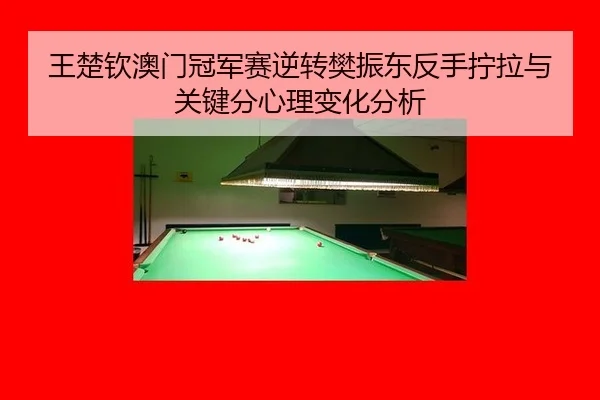 wang-chu-qin-ao-men-guan-jun-sai-ni-zhuan-fan-zhen-dong-fan-shou-ning-la-yu-guan-jian-fen-xin-li-bian-hua-fen-xi-2-379.jpg
