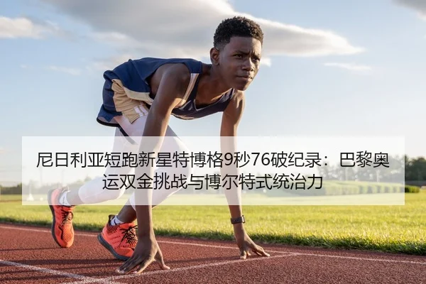 ni-ri-li-ya-duan-pao-xin-xing-te-bo-ge-miao-po-ji-lu-ba-li-ao-yun-shuang-jin-tiao-zhan-yu-bo-er-te-shi-tong-zhi-li-3-454.jpg