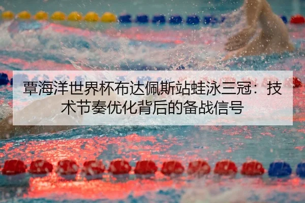 tan-hai-yang-shi-jie-bei-bu-da-pei-si-zhan-wa-yong-san-guan-ji-shu-jie-zou-you-hua-bei-hou-de-bei-zhan-xin-hao-3-191.jpg